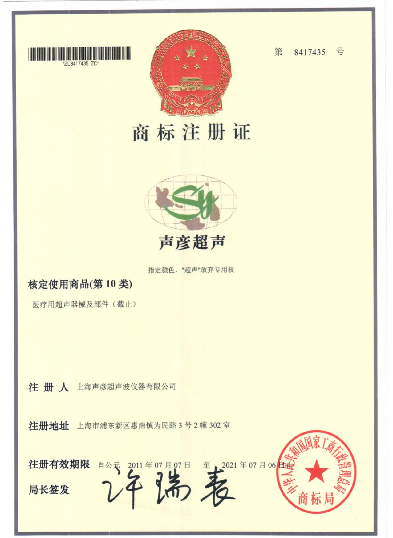 第10类商标注册证