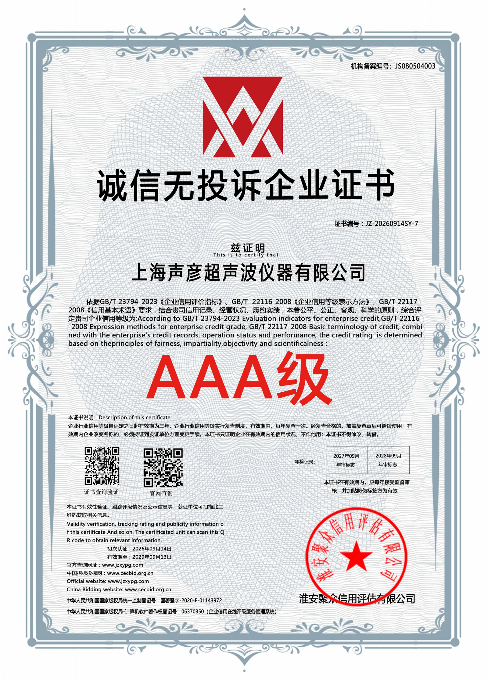 AAA级诚信无投诉企业证书