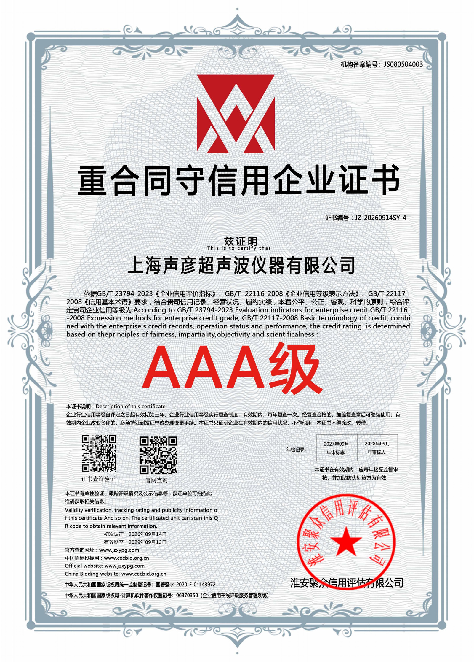 AAA级重合同守信用企业证书