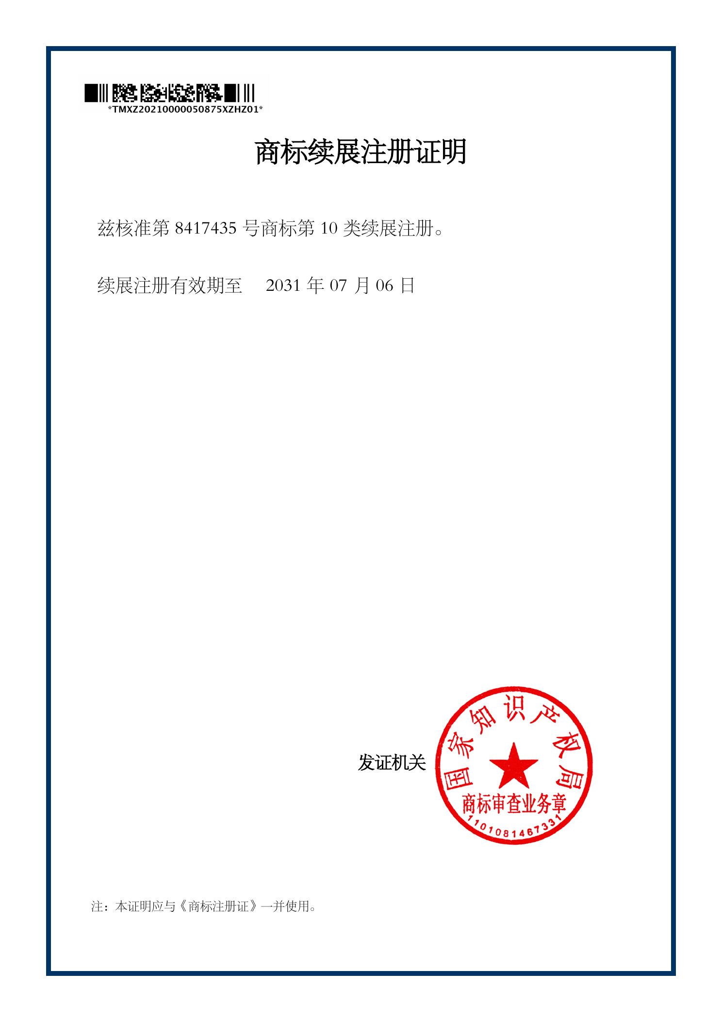 第10类商标续展注册证明