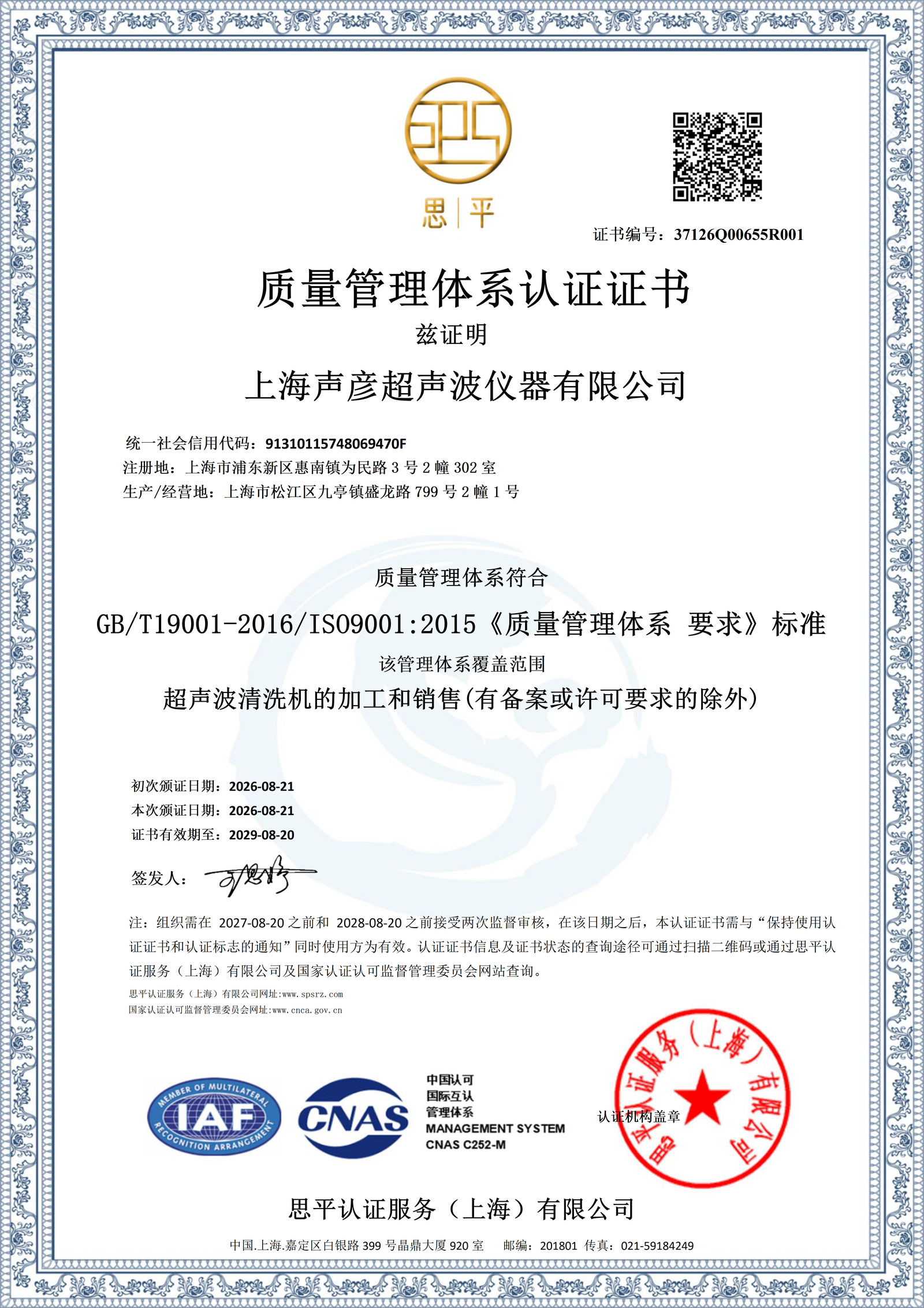 ISO 9001质量管理体系认证证书