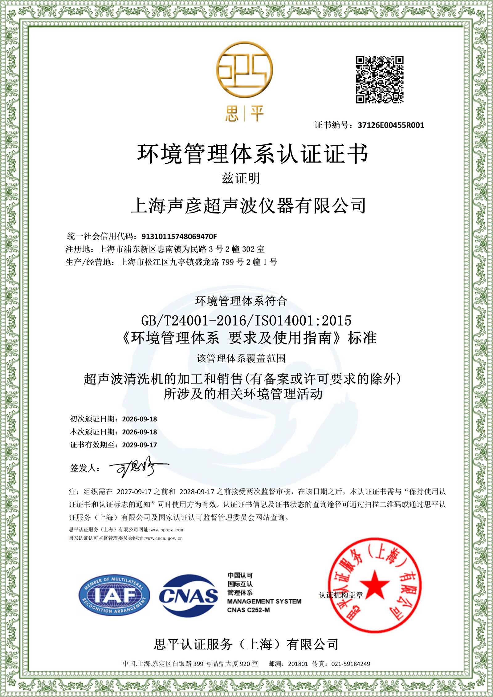 ISO 14001环境管理体系认证证书