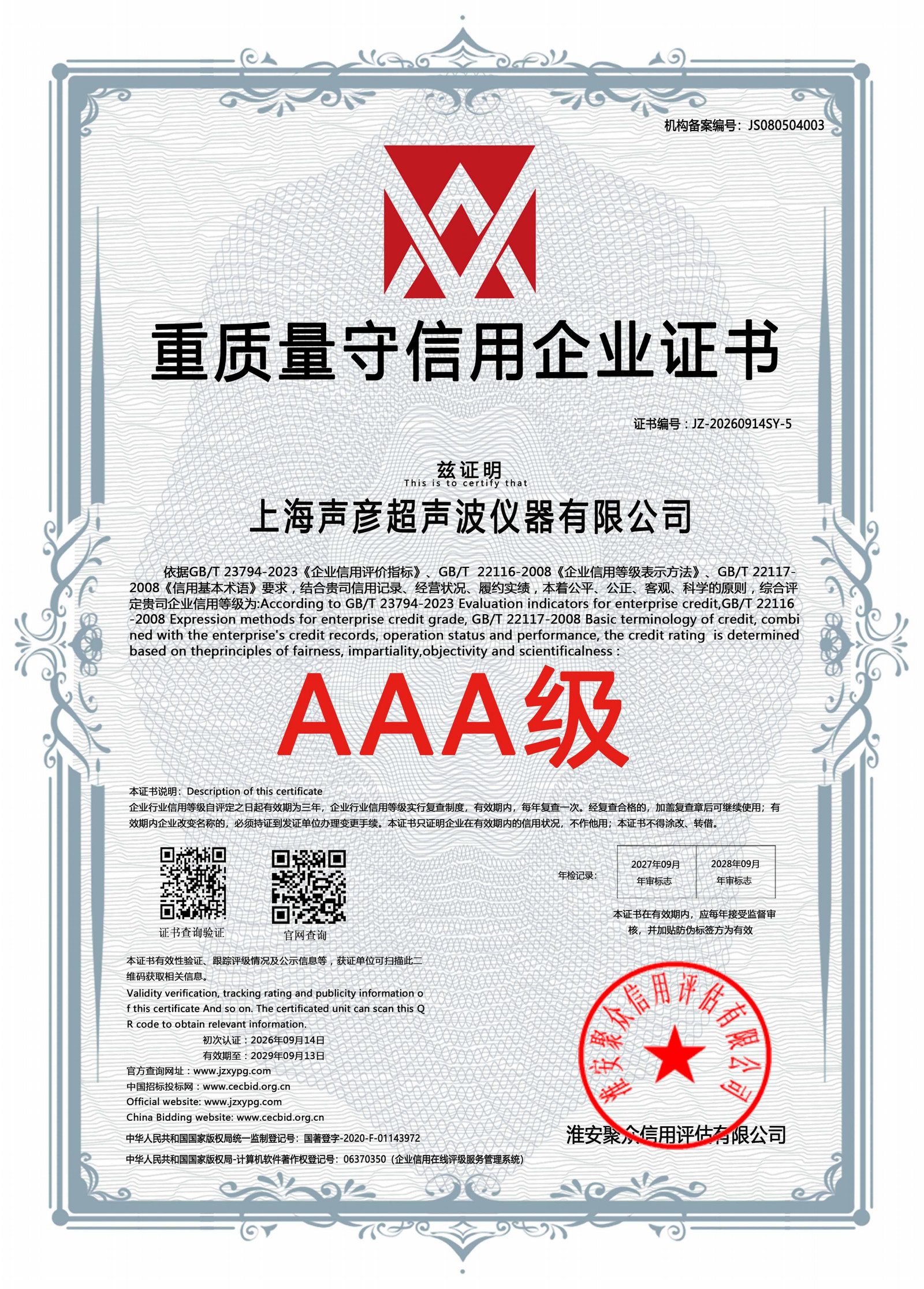 AAA级重质量守信用企业证书