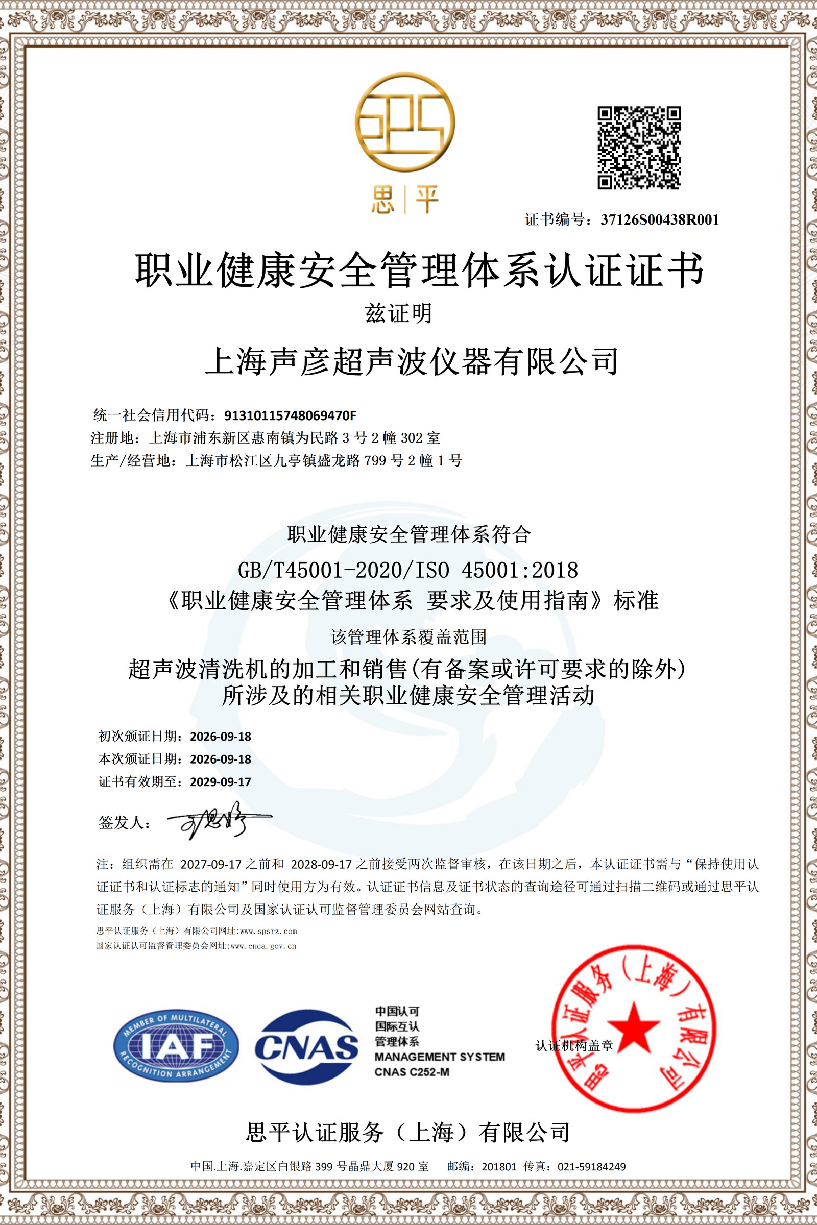 ISO 45001职业健康安全管理体系认证证书
