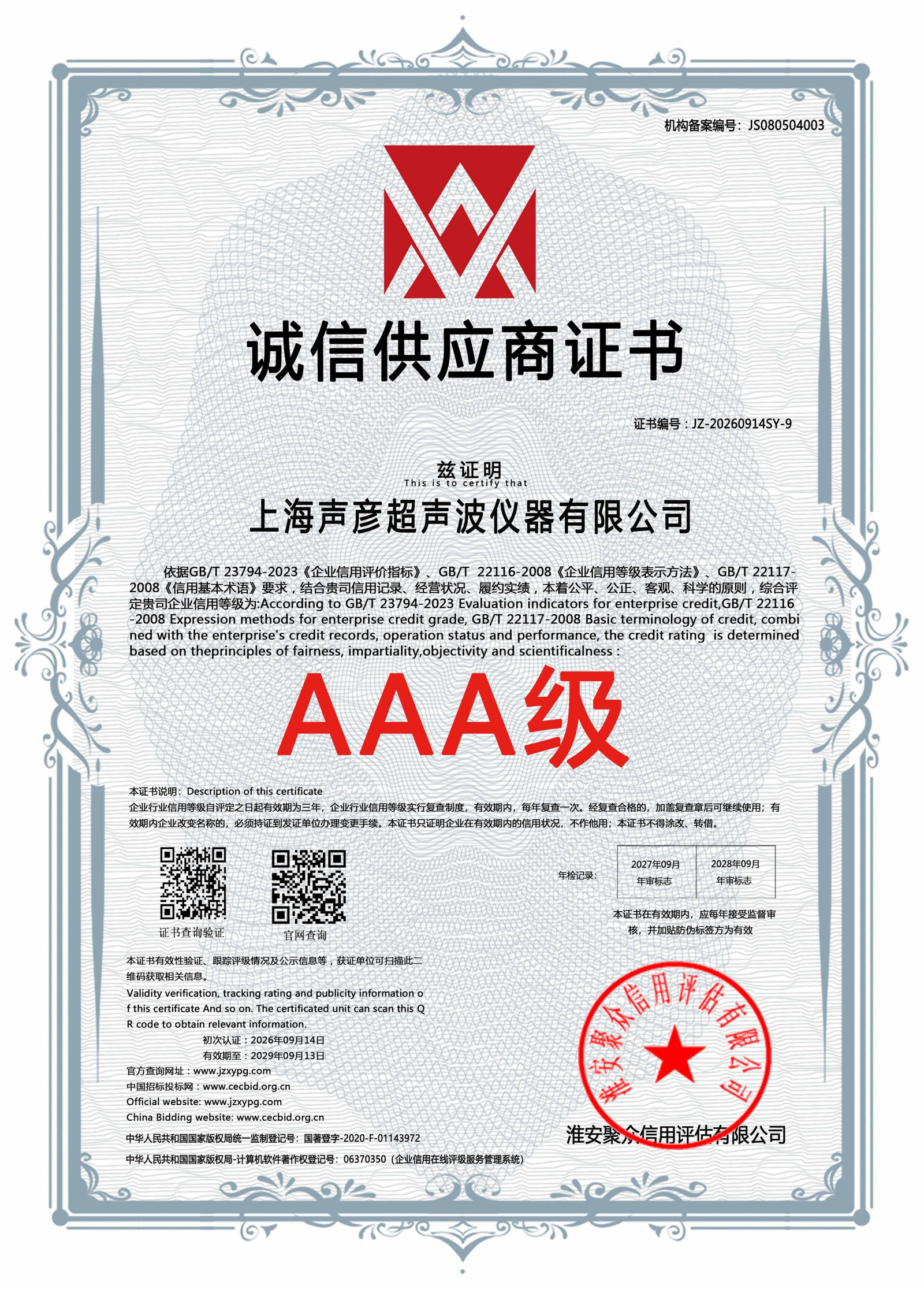 AAA级诚信供应商证书