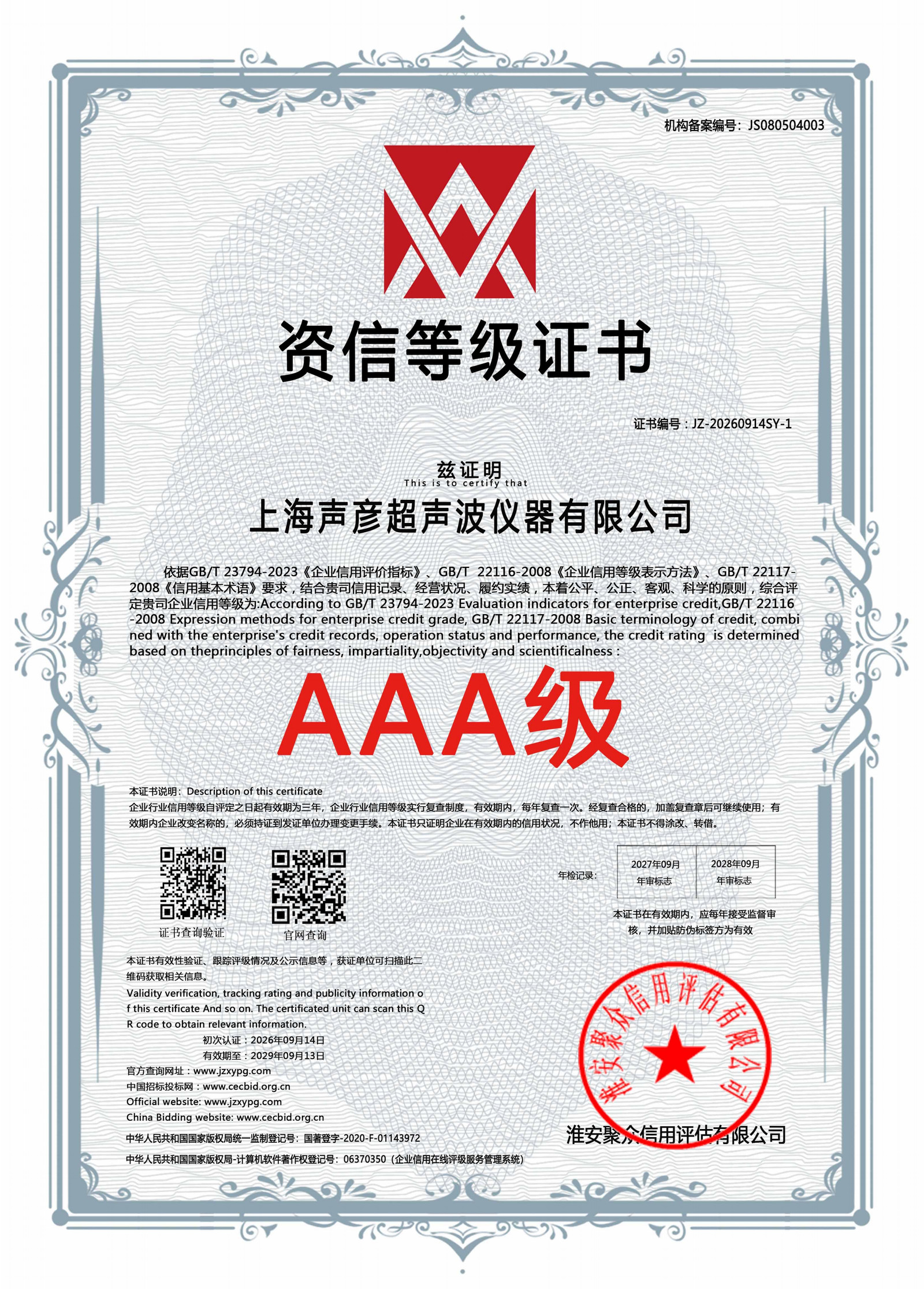 AAA级资信等级证书
